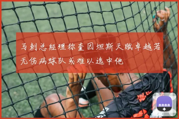 马刺总经理称奎因坦斯天赋卓越若无伤病球队或难以选中他