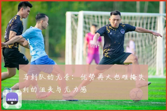 马刺队的无奈：优势再大也难掩失利的沮丧与无力感