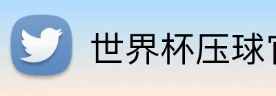 世界杯压球官网 logo